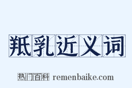 羝乳近义词是什么意思的图片